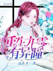 重生九零鬼瞳女神超凶哒完结