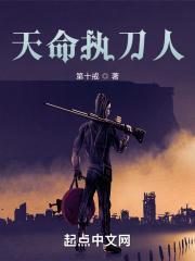 天命执刀人免费阅读