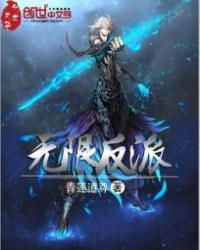 无限流之最强反派txt