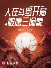 开局被唐三偷家朱武唐三