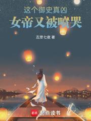 女帝的日常御史大夫