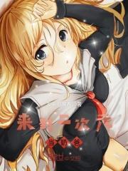 初到二次元的我被迫当了奶妈