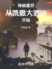 神秘复苏从凯撒大酒店开始全文免费