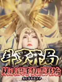 从斗罗开始娶千仞雪