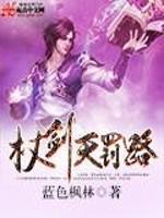 剑杖走天涯什么意思