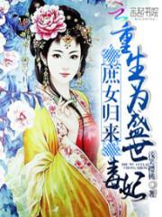 重生庶女毒后免费