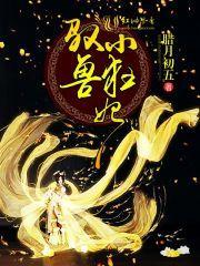 驭兽狂妃 叶芷青