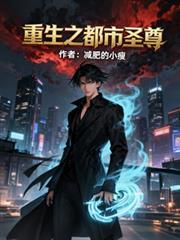 重生之都市圣尊百度百科
