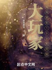 大玩家从海岛求生100天开始 赤色星云