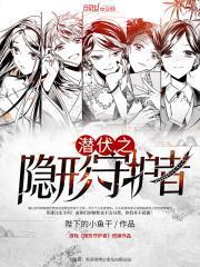 潜伏之隐形守护者在线观看