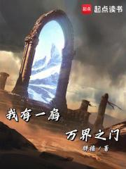 我有一扇万界之门漫画