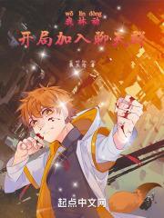 开局加入聊天群最新章节全文无弹窗在线阅读
