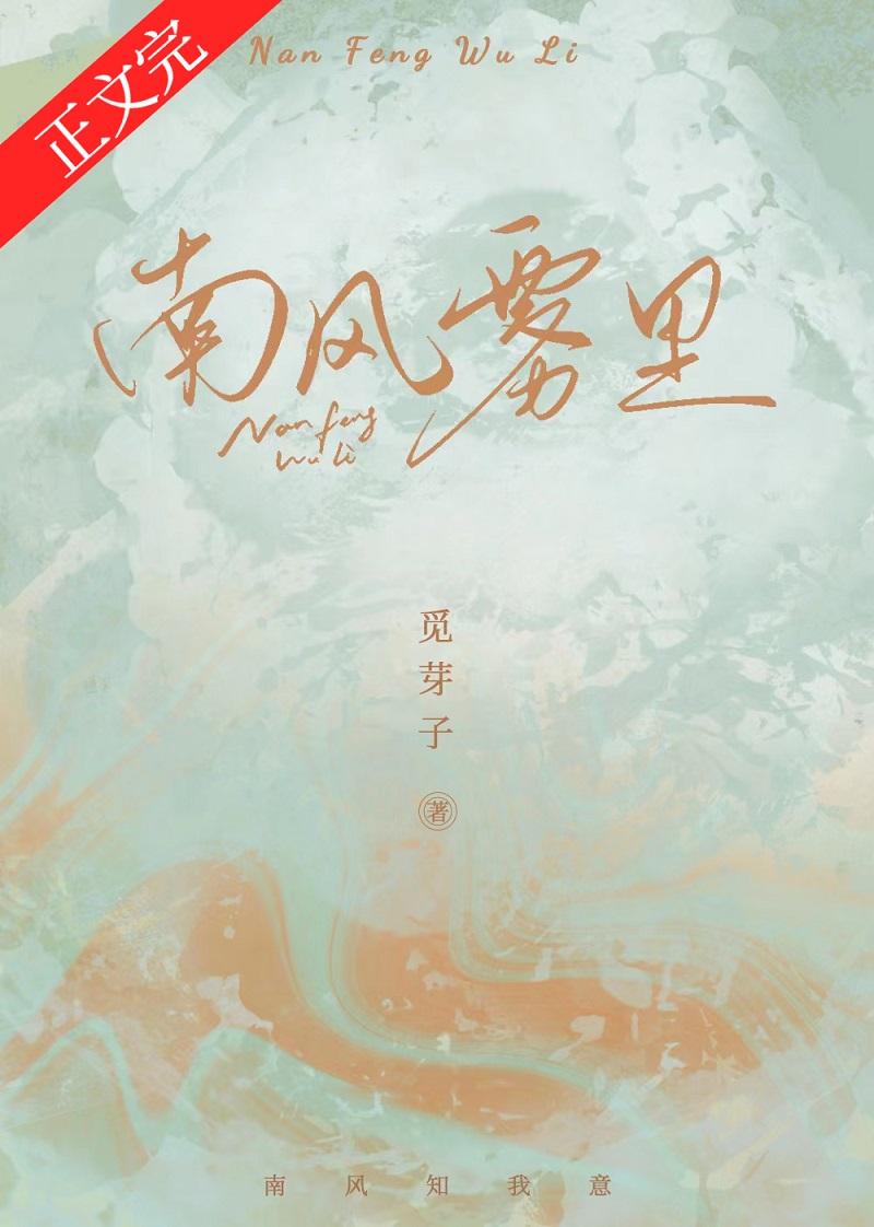 南风雾里全文和番外