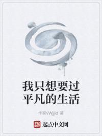 我只想平凡的度过一生