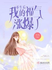 重生后我福运通天免费阅读无防盗