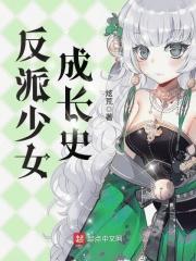 动漫反派少女