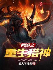 网游之重生超级猎人