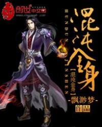 混沌金身全本TXT