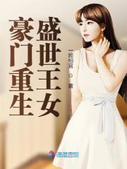 豪门重生神医娇妻宠上瘾