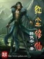 红尘修仙录同人