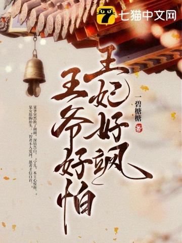 王妃好凶王爷有点傻