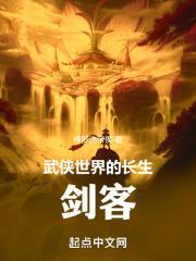 武侠世界的长生剑客 神罗选帝侯