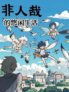 非人哉悠闲生活萌粒