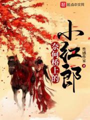 奈何桥上歌词大意