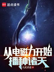 从电磁力开始播种诸天 天武杀道
