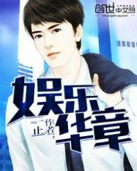 娱乐华章女主是谁