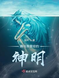 我与神明交错