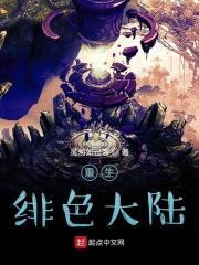 绯色大陆第一集帝都风云 34章