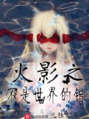 主角不是木叶忍者的火影的