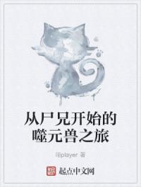 从尸兄开始召唤异能兽