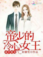 盛世婚宠帝少的冷心女王免费阅读