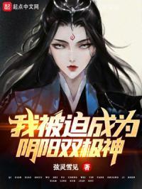 我被迫成为阴阳双极神医