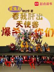 重生后看我肝出天使兽爆杀你们无防盗