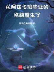 从阿兹卡班毕业的哈莉重生了免费阅读