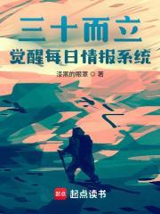 三十而立觉醒每日情报