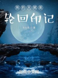 轮回游戏我的天赋无限多