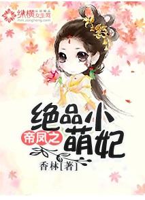 帝凤之绝品小萌妃 香林