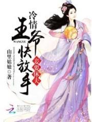 休夫冷情王爷的弃妃