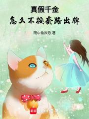 真假千金怎么不按套路出牌