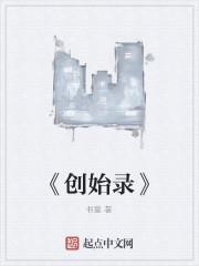 创始录完结了吗