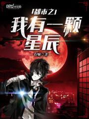 都市之我有一颗星辰在线阅读