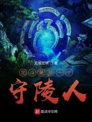 北斗最后一个守陵人是谁