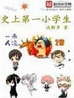 第一个小学生