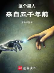 这个男人来自远古