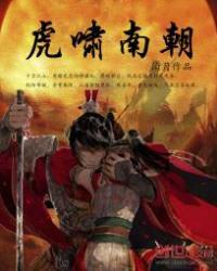 虎啸南山什么意思