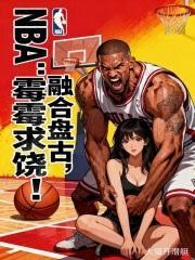 NBA开局融合金刚狼